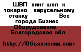 ШВП, винт швп  к токарно - карусельному станку 1512, 1516. - Все города Бизнес » Оборудование   . Белгородская обл.